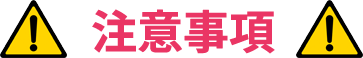 注意事項