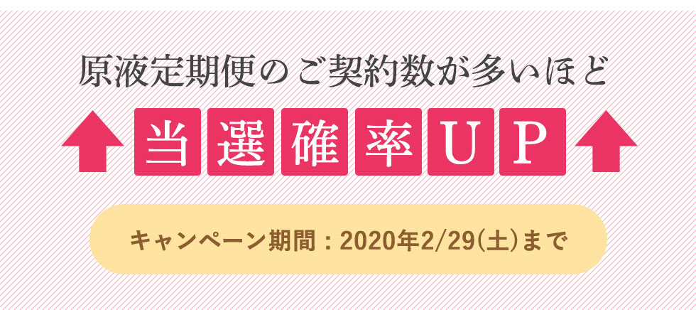 原液定期便のご契約数が多いほど当選確率UP