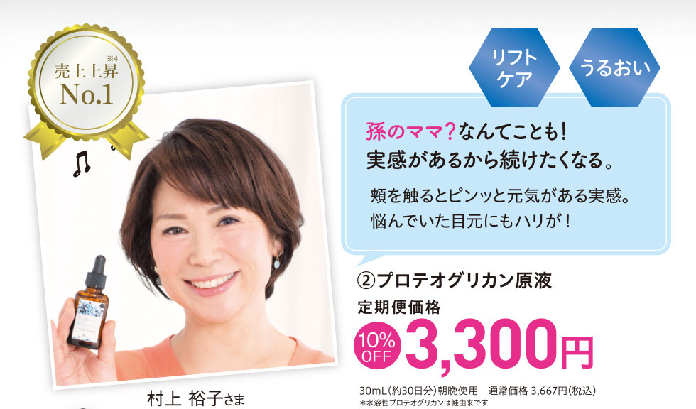 売上上昇No.1 プロテオグリカン原液 定期便価格10%OFF 3,300円