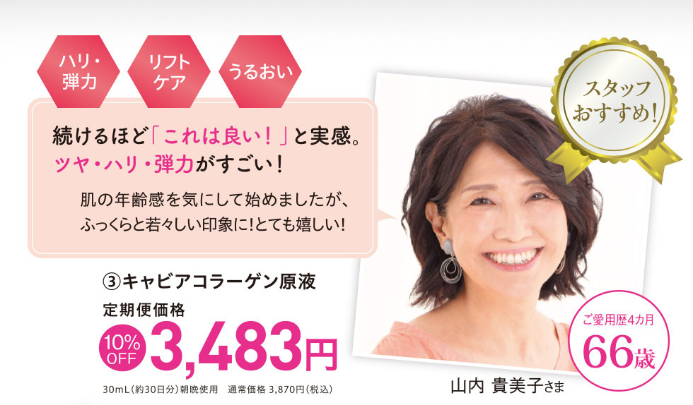 スタッフおすすめ!キャビアコラーゲン原液 定期便価格10%OFF 3,483円