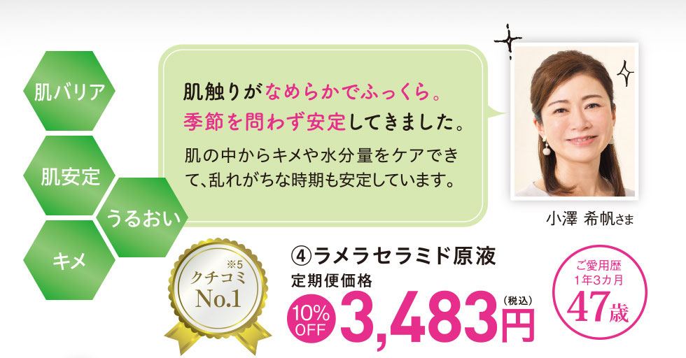 クチコミNo.1 ラメラセラミド原液 定期便価格10%OFF 3,483円
