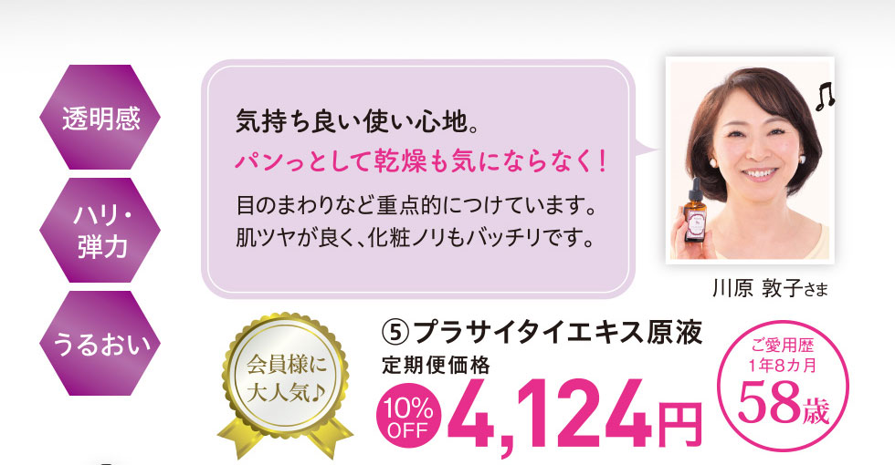 会員様に大人気♪プラサイタイエキス原液 定期便価格10%OFF 4,124円