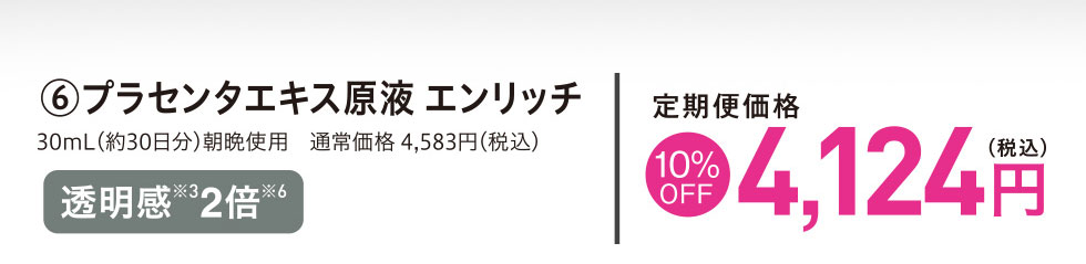 プラセンタエキス原液エンリッチ 定期便価格10%OFF 4,124円
