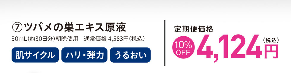 ツバメの巣エキス原液 定期便価格10%OFF 4,124円