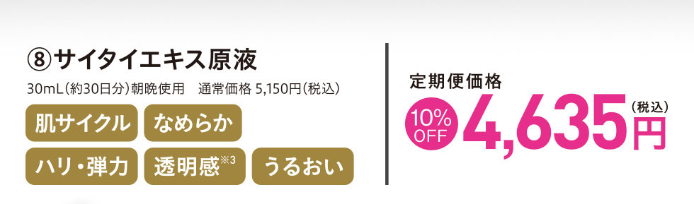 サイタイエキス原液 定期便価格10%OFF 4,635円