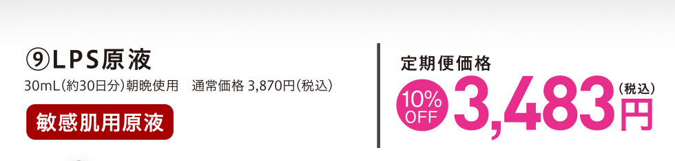 LPS原液 定期便価格10%OFF 3,483円