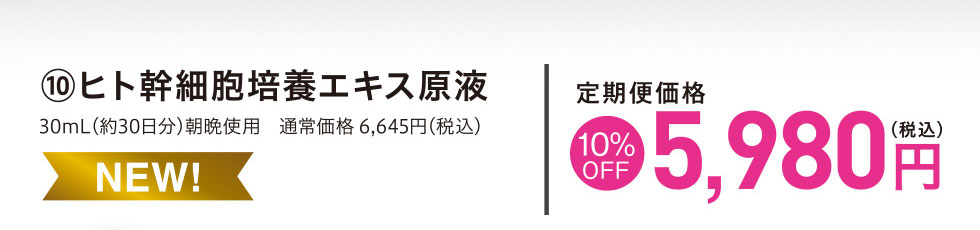 ヒト幹細胞培養エキス原液 定期便価格10%OFF 5,980円