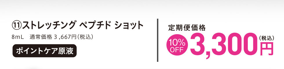 ストレッチングペプチドショット 定期便価格10%OFF 3,300円