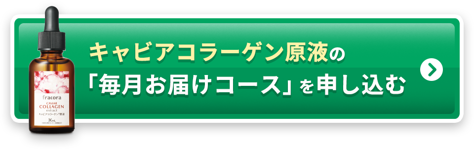 キャビアコラーゲン原液の「毎月お届けコース」を申し込む