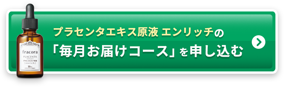 プラセンタエキス原液エンリッチの「毎月お届けコース」を申し込む