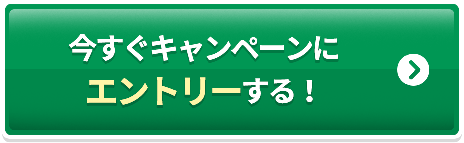 今すぐキャンペーンにエントリーする