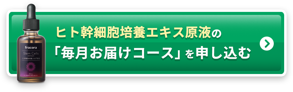 ヒト幹細胞培養エキス原液の「毎月お届けコース」を申し込む