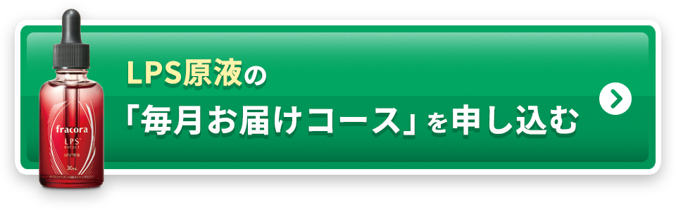 LPS原液の「毎月お届けコース」を申し込む