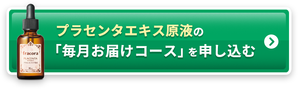 プラセンタエキス原液の「毎月お届けコース」を申し込む