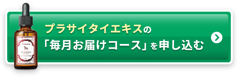 プラサイタイエキス原液の「毎月お届けコース」を申し込む