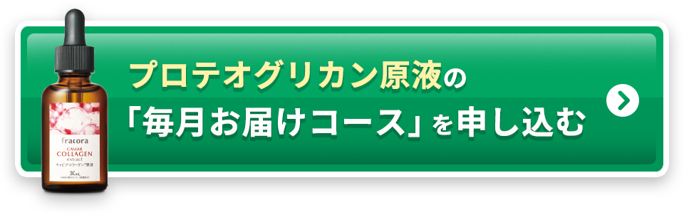 プロテオグリカン原液の「毎月お届けコース」を申し込む