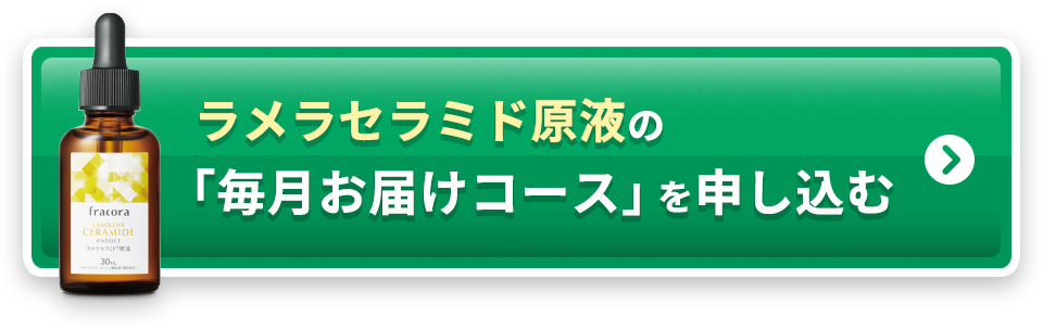 ラメラセラミド原液の「毎月お届けコース」を申し込む