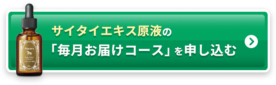 サイタイエキス原液の「毎月お届けコース」を申し込む