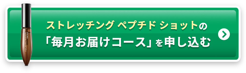 ストレッチング ペプチドショットの「毎月お届けコース」を申し込む