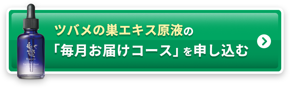 ツバメの巣エキス原液の「毎月お届けコース」を申し込む