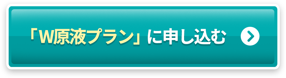 W原液プランに申し込む
