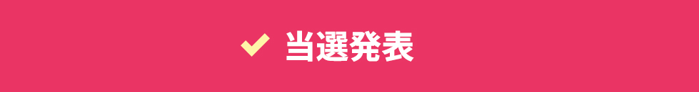 当選発表