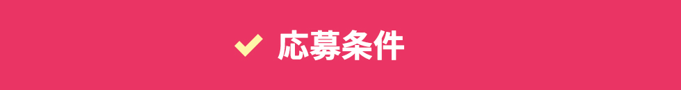 応募条件