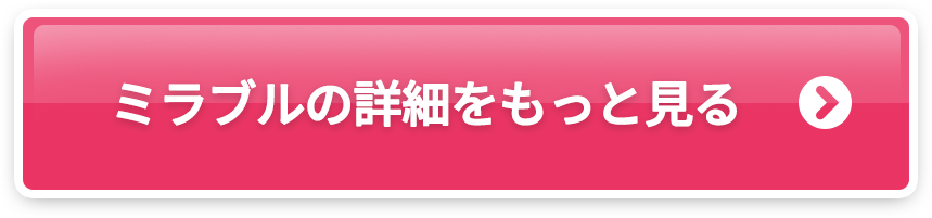 ミラブルの詳細をもっと見る
