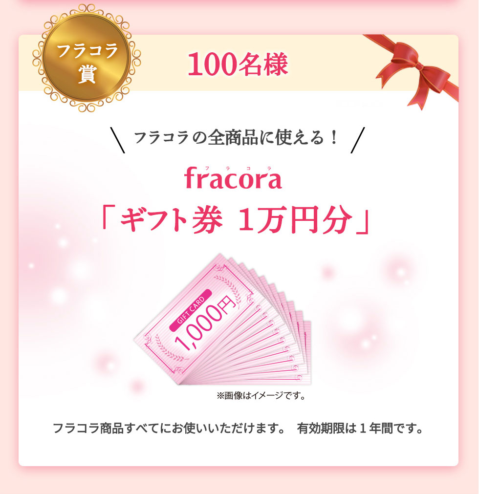 フラコラ賞100名様 フラコラの全商品に使える!フラコラ「ギフト券1万円分」有効期限は1年です