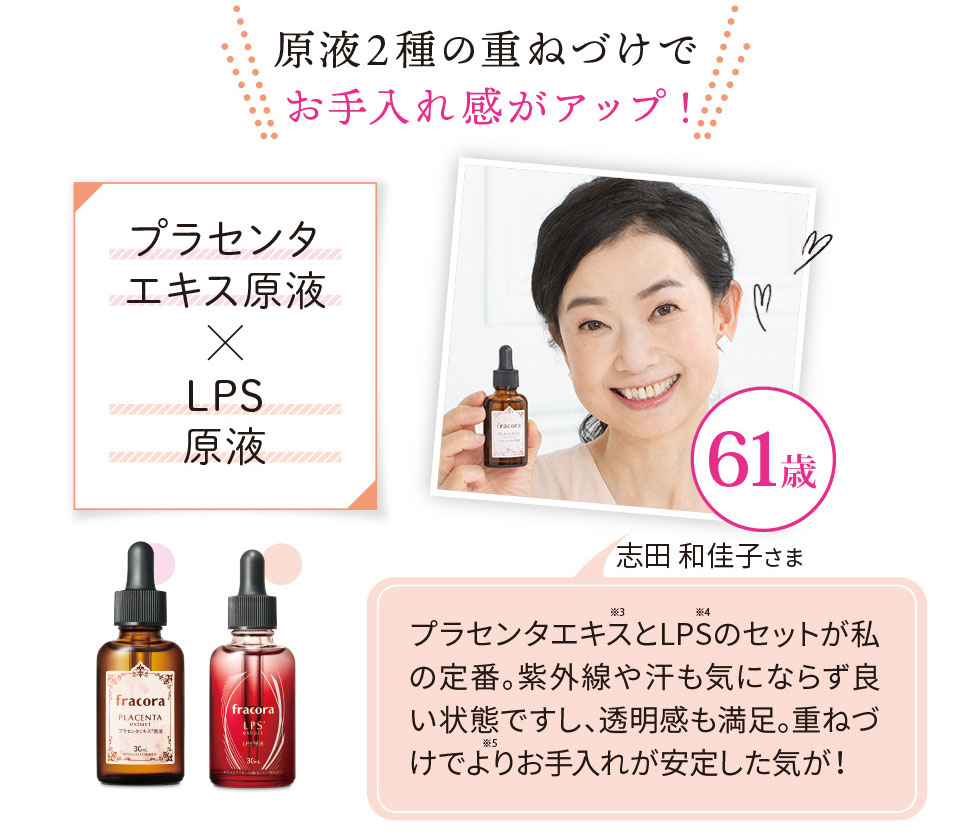 原液2種の重ねづけでお手入れ感がアップ!プラセンタエキス原液×LPS原液 志田和佳子さま(61歳)