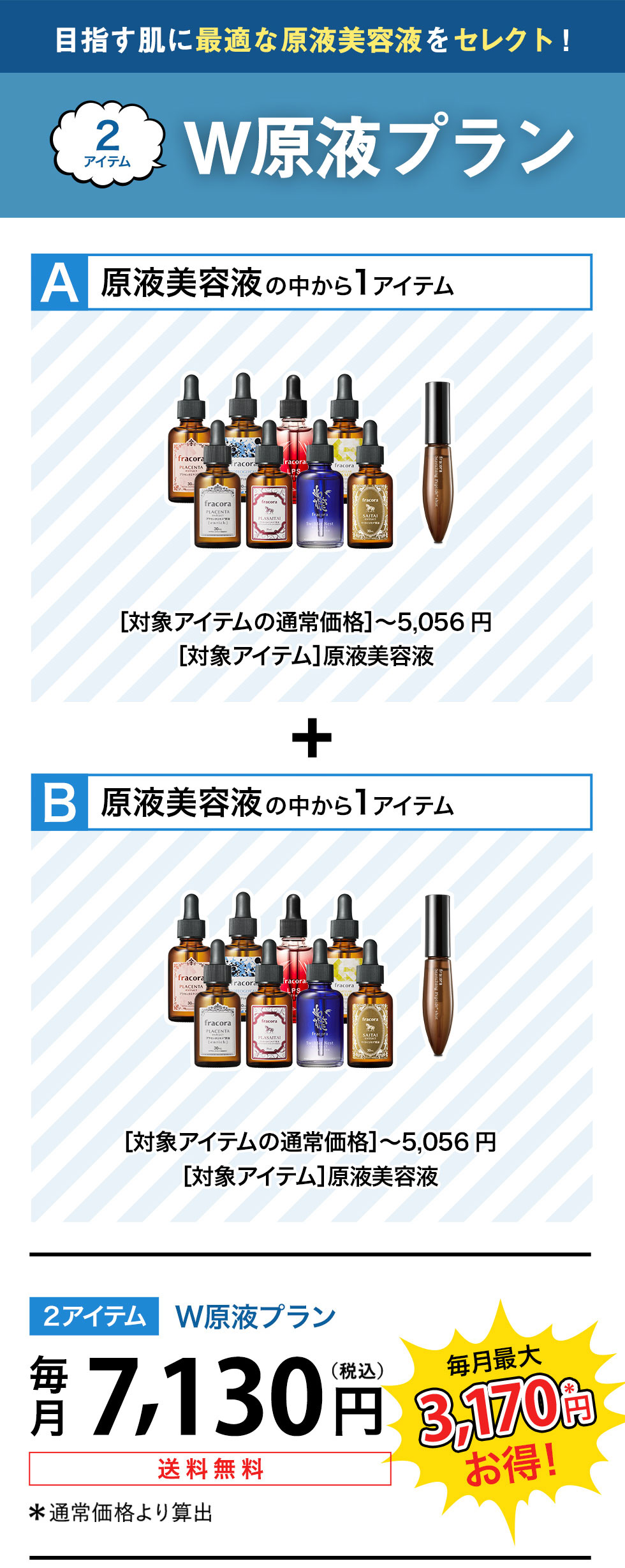 目指す肌に最適な原液美容液をセレクト!2アイテム W原液プラン 毎月7,130円(税込)送料無料!毎月最大3,179円お得!