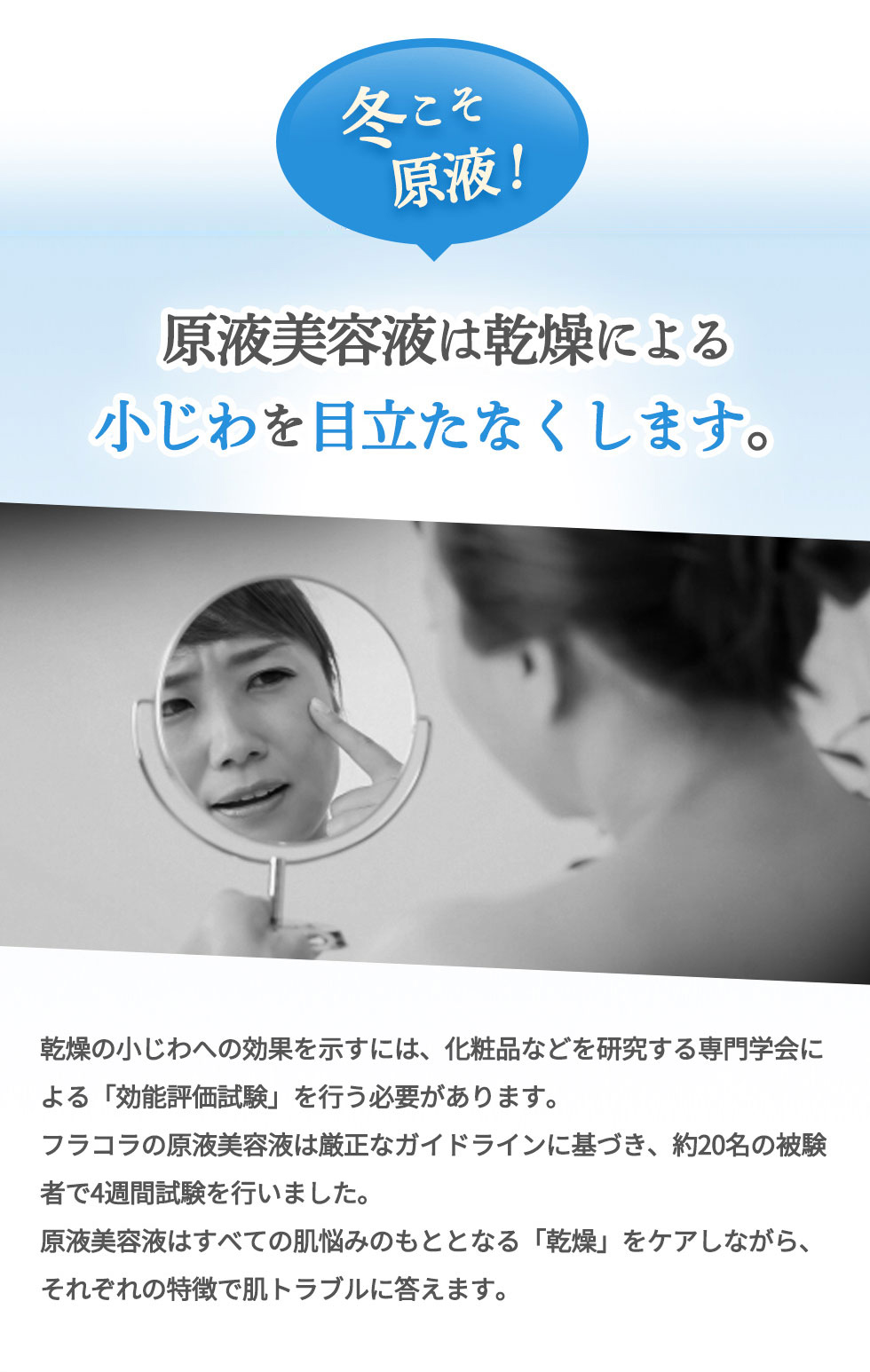冬こそ原液!原液美容液は乾燥による小じわを目立たなくします。