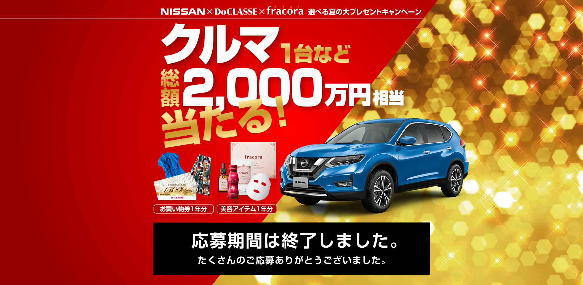 NISSAN×DoCLASSE×fracora 選べる夏の大プレゼントキャンペーン