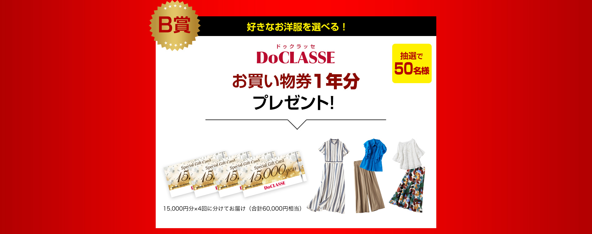 B賞 好きなお洋服を選べる！ DoCLASSE お買い物券1年分プレゼント