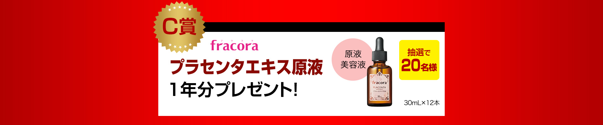 C賞 fracoraプラセンタエキス原液 1年分プレゼント！