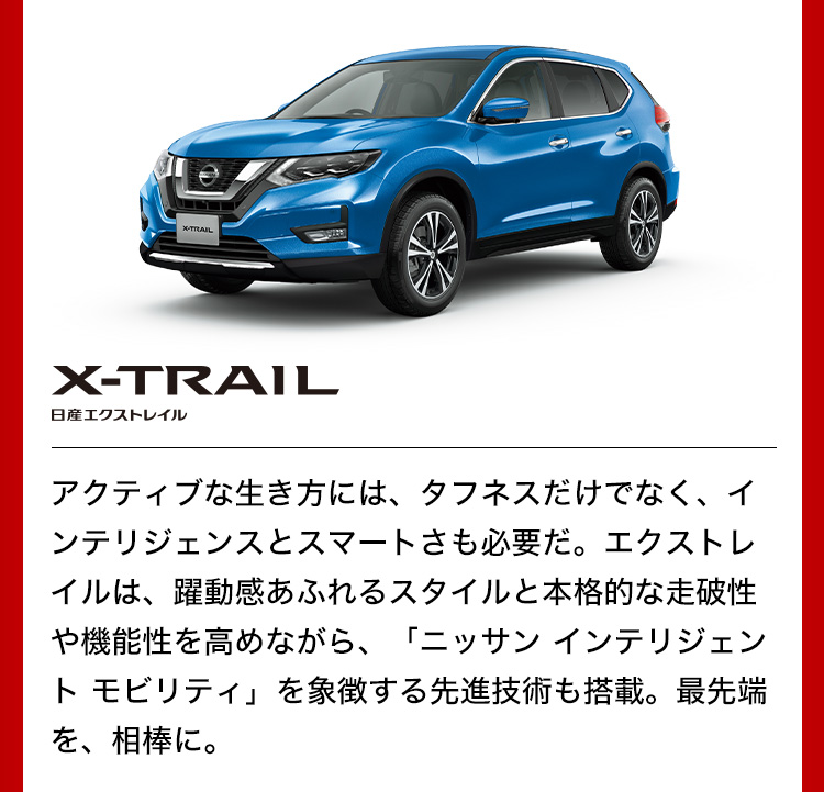 日産エクストレイル