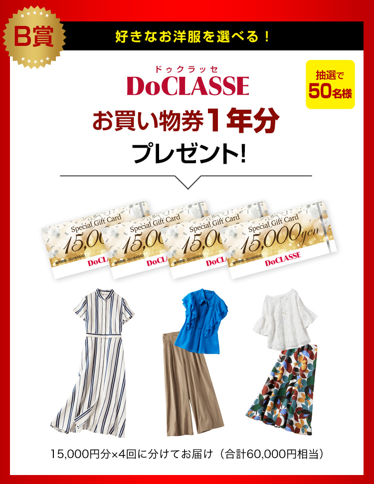 B賞 好きなお洋服を選べる！ DoCLASSE お買い物券1年分プレゼント