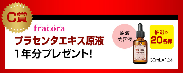 C賞 fracoraプラセンタエキス原液 1年分プレゼント！