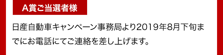 A賞ご当選者様