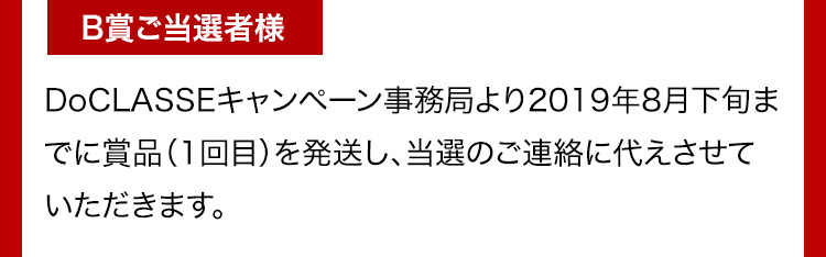 B賞ご当選者様