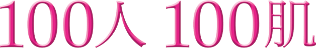 100人100肌