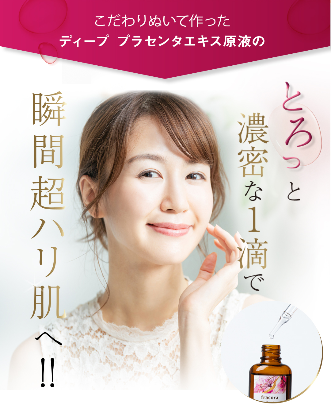 瞬間ハリツヤ肌へ