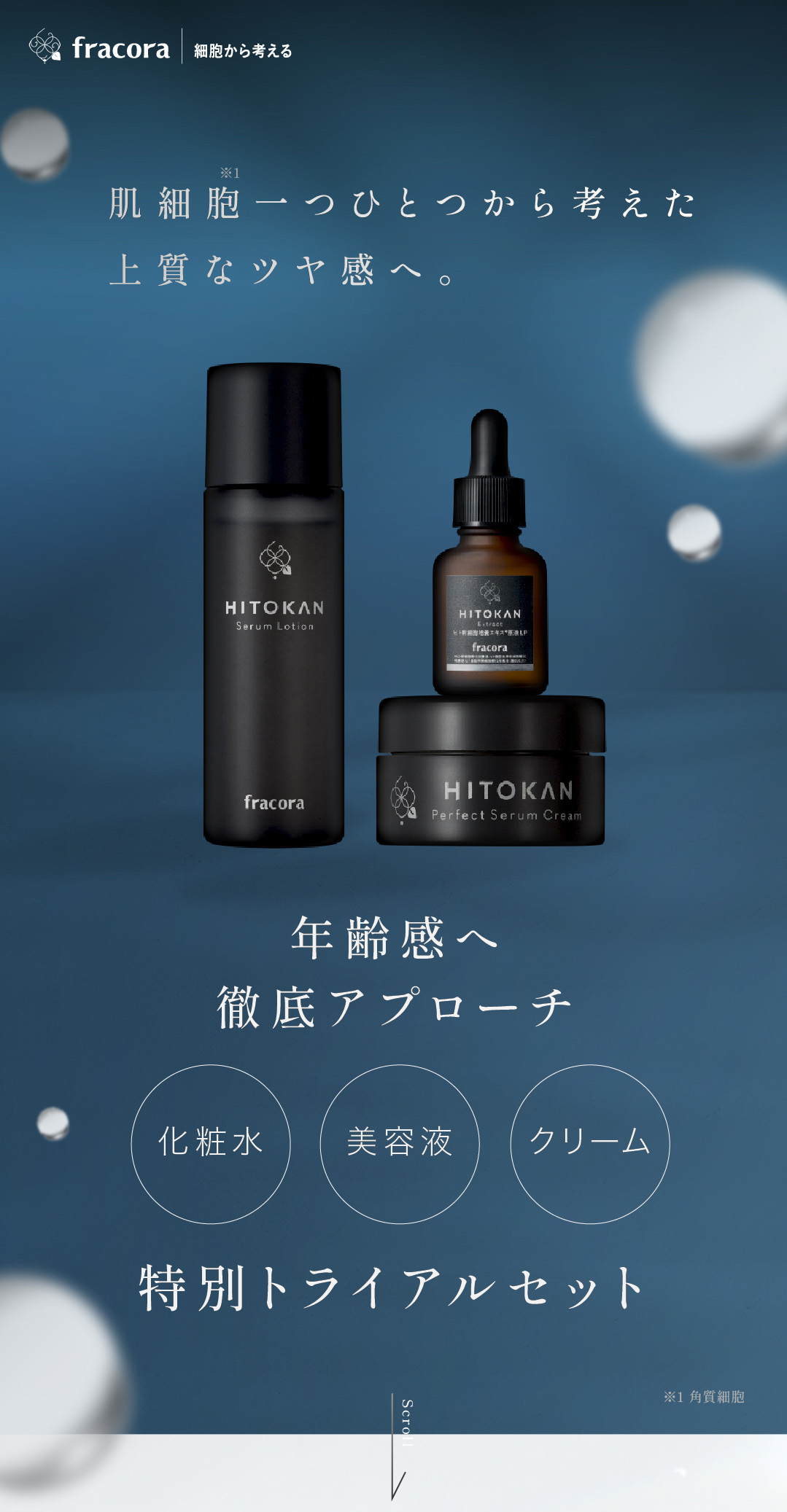 【新品】fracora HITOKAN エイジングスキンレスキット 3点セット HITOKAN エイジレススキンケアトライアルセット