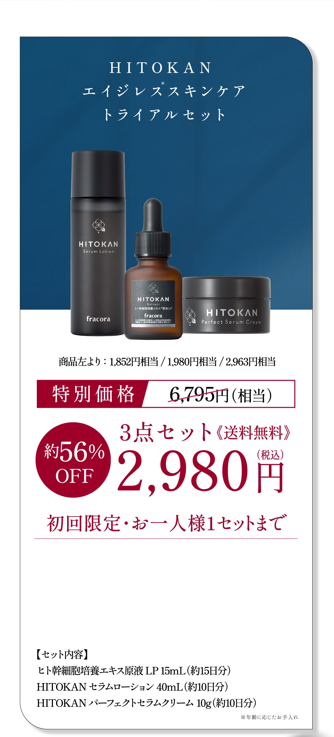 HITOKAN エイジレススキンケアトライアルセット