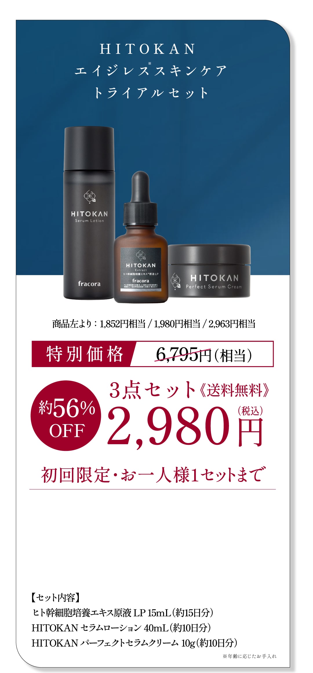 【新品】fracora HITOKAN エイジングスキンレスキット 3点セット HITOKAN エイジレススキンケアトライアルセット