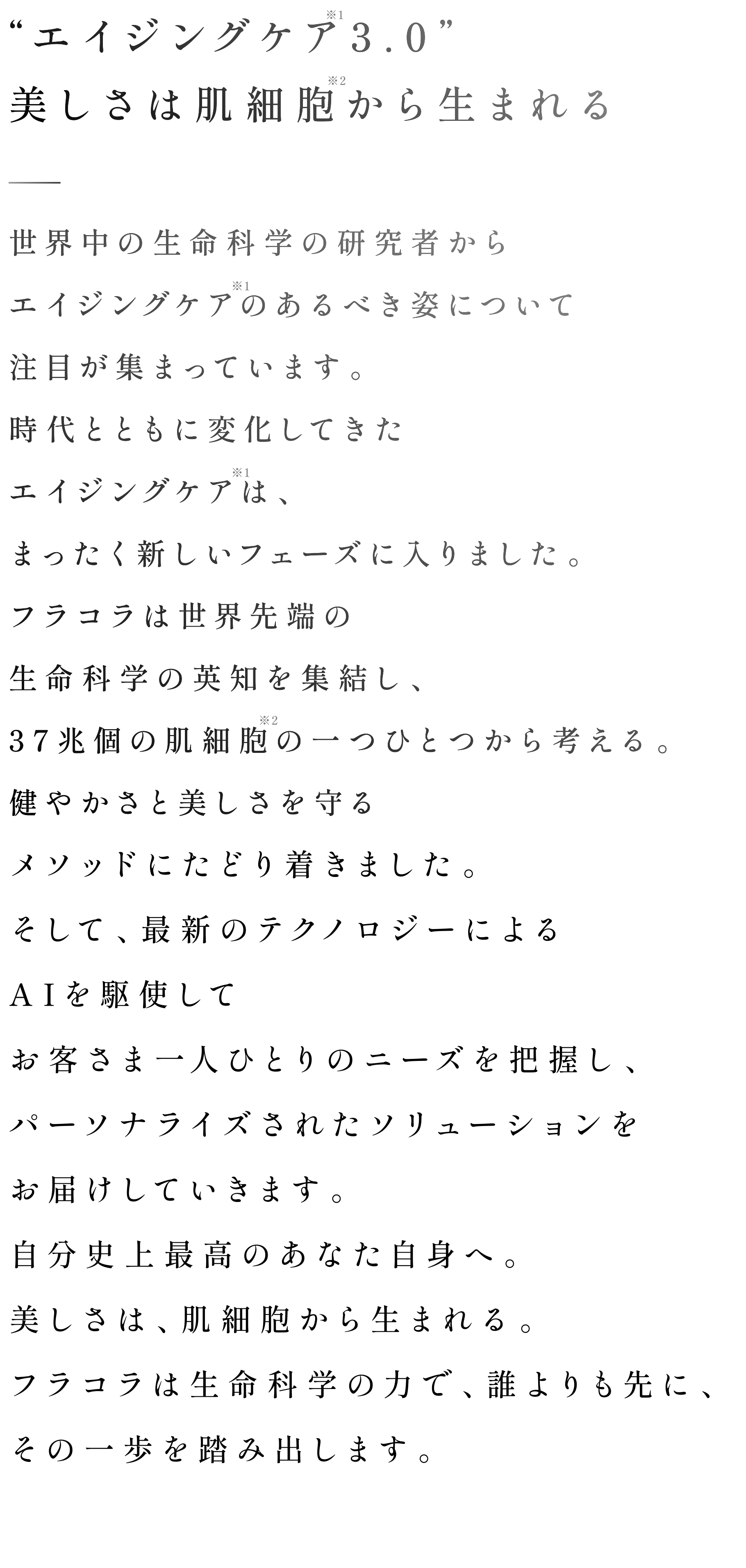 エイジングケア3.0