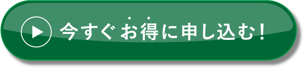 今すぐ申し込む