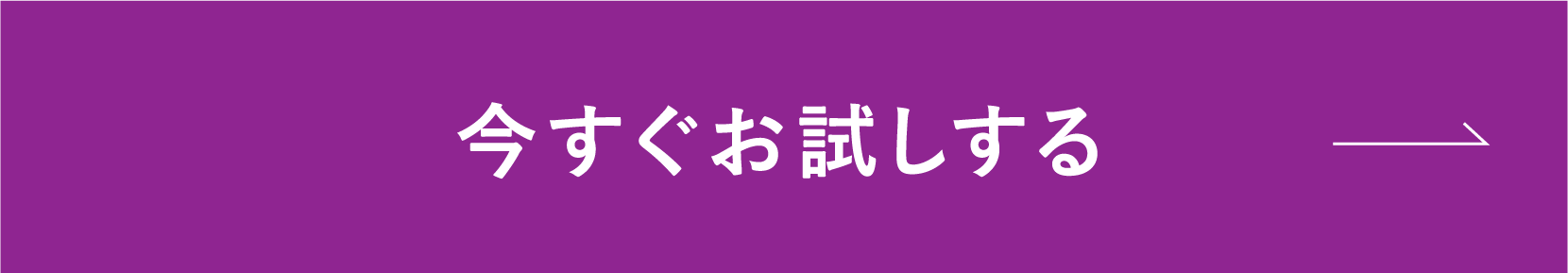 今すぐお試しする