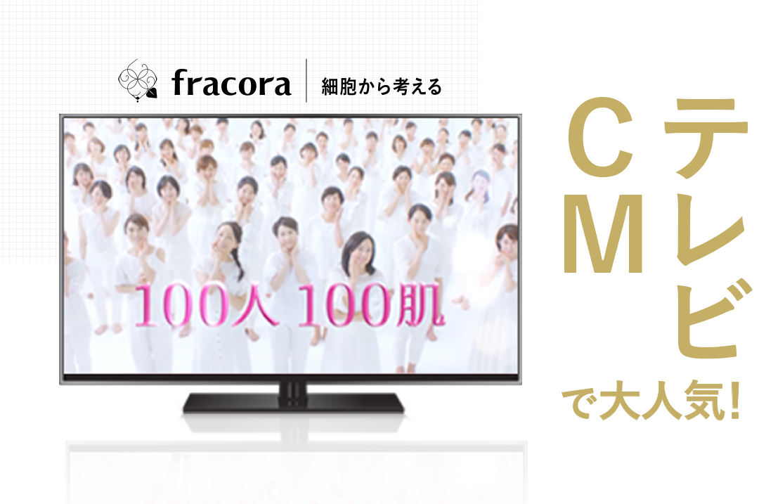 テレビCMで大人気！