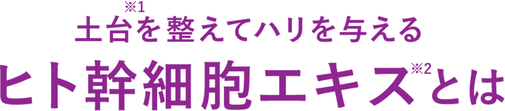 ヒト幹細胞エキスとは